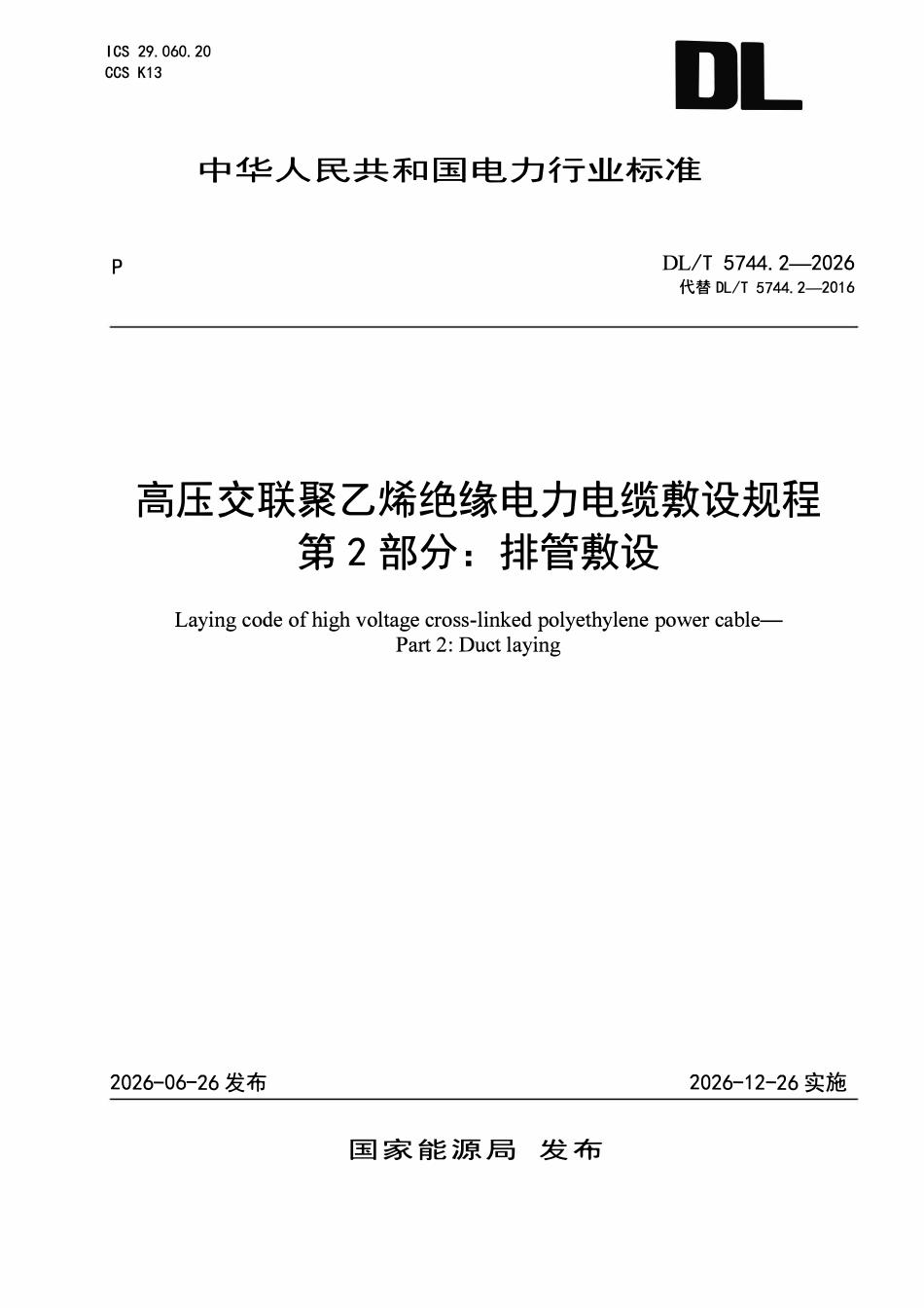 DLT 5744.2-2026 高压交联聚乙烯绝缘电力电缆敷设规程 第2部分:排管敷设.pdf_第1页