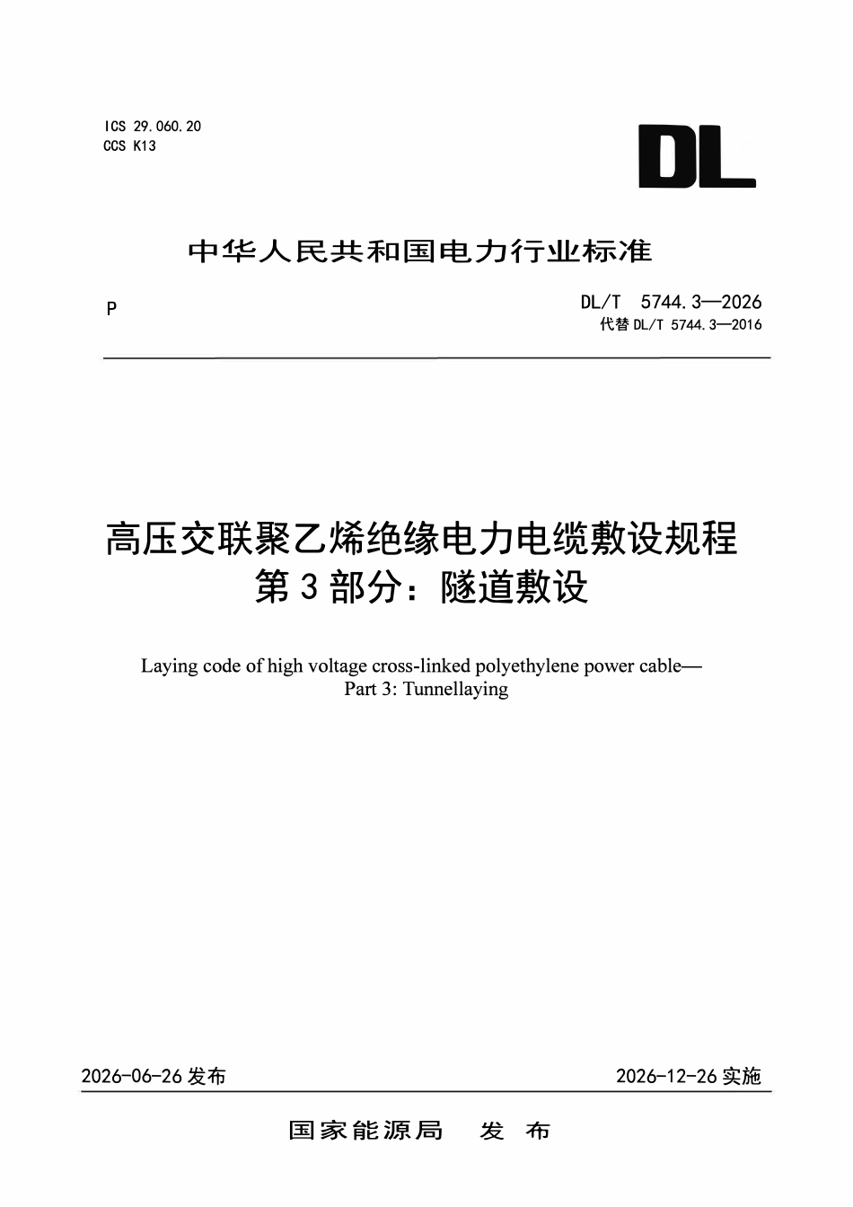 DLT 5744.3-2026 高压交联聚乙烯绝缘电力电缆敷设规程 第3部分:隧道敷设.pdf_第1页