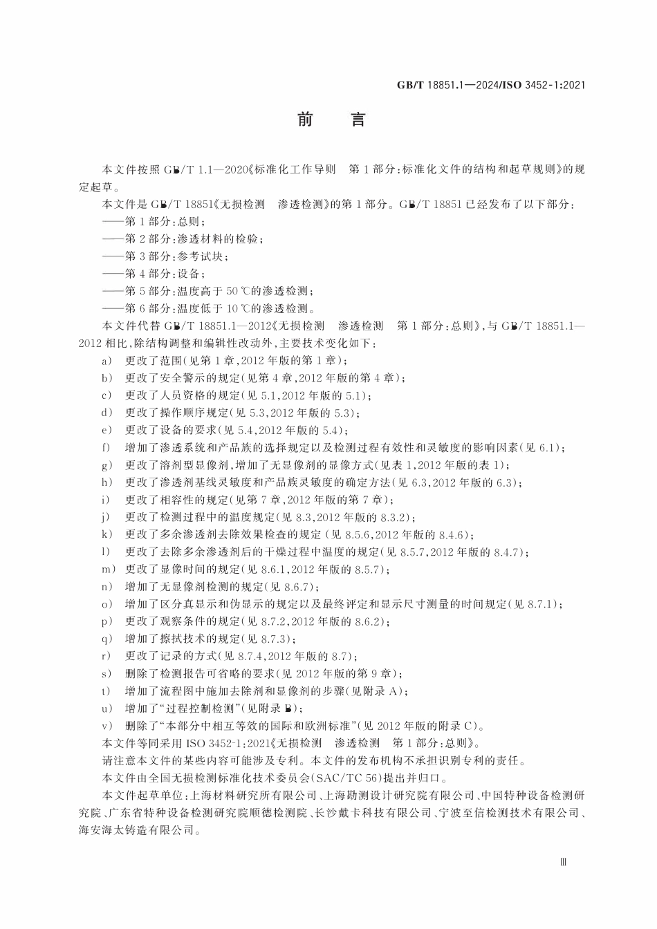 GBT 18851.1-2024 无损检测 渗透检测 第 1 部分:总则.pdf_第3页