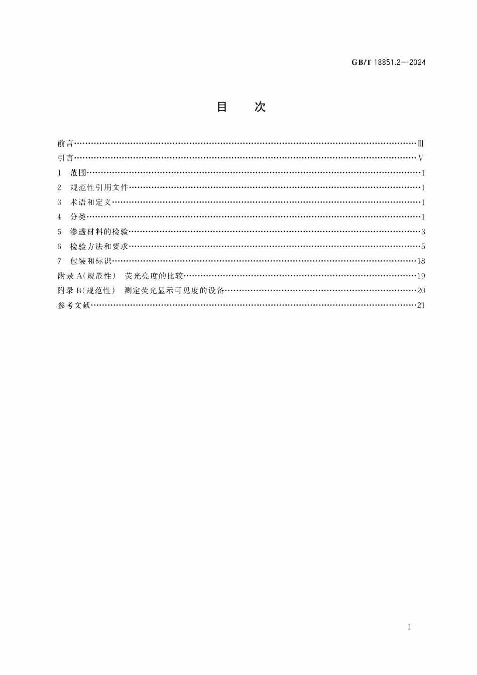 GBT 18851.2-2024 无损检测 渗透检测 第2部分:渗透材料的检验.pdf_第2页
