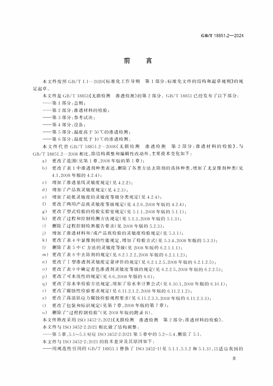 GBT 18851.2-2024 无损检测 渗透检测 第2部分:渗透材料的检验.pdf_第3页