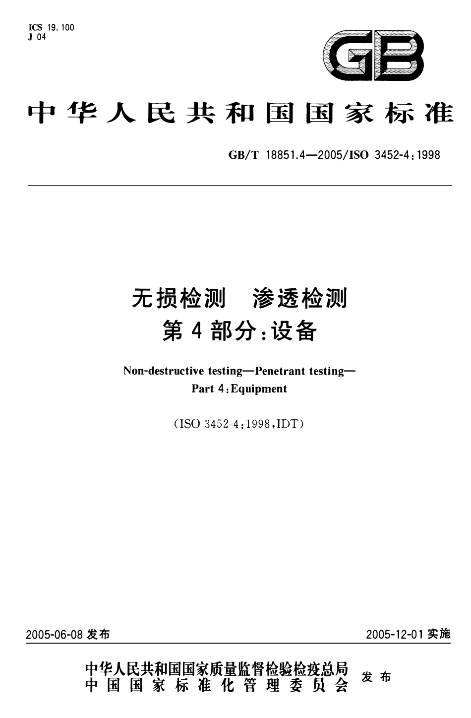 GBT 18851.4-2005 无损检测 渗透检测 第4部分:设备.pdf_第1页