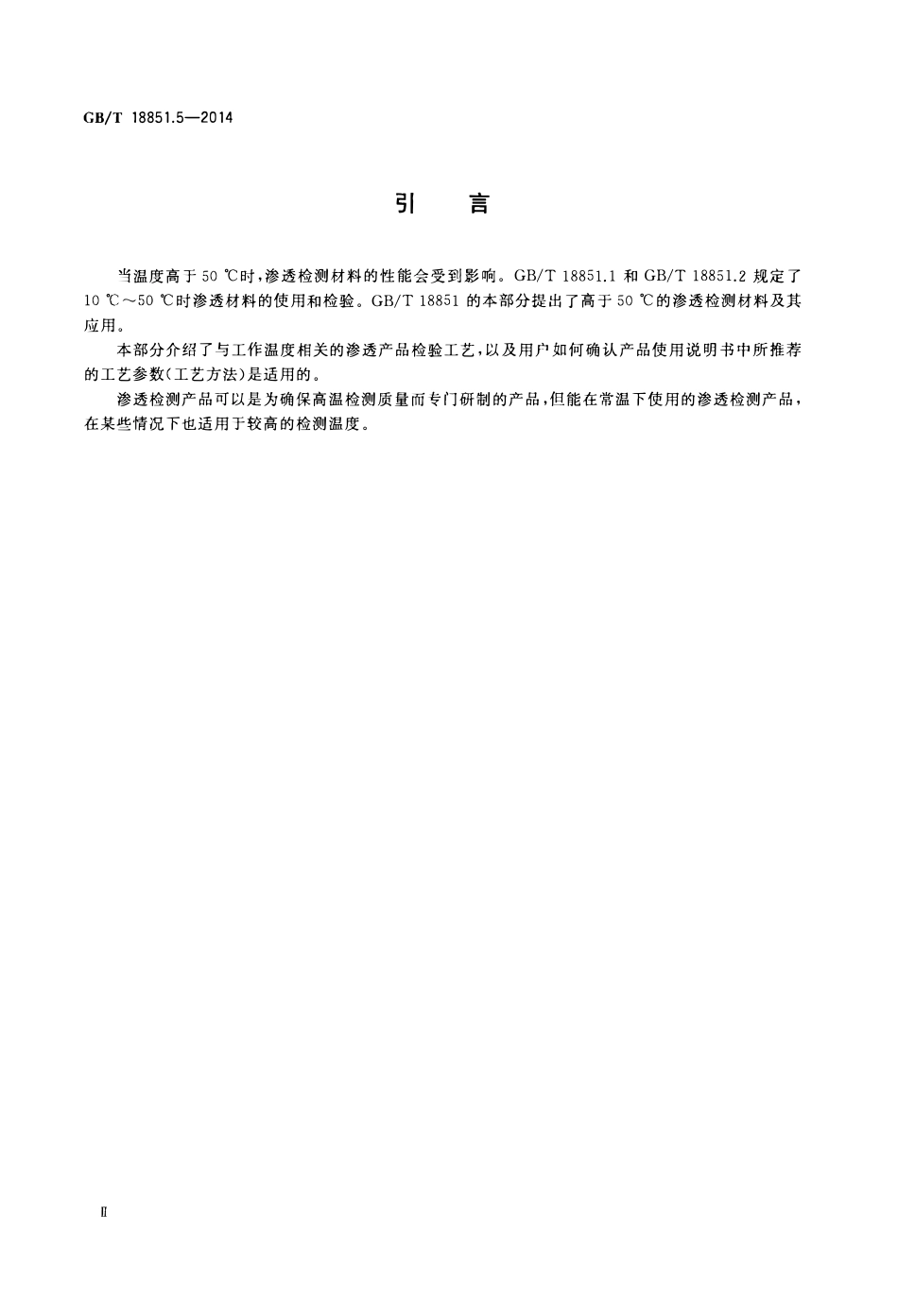 GBT 18851.5-2014 无损检测 渗透检测 第5部分温度高于50℃的渗透检测.pdf_第3页
