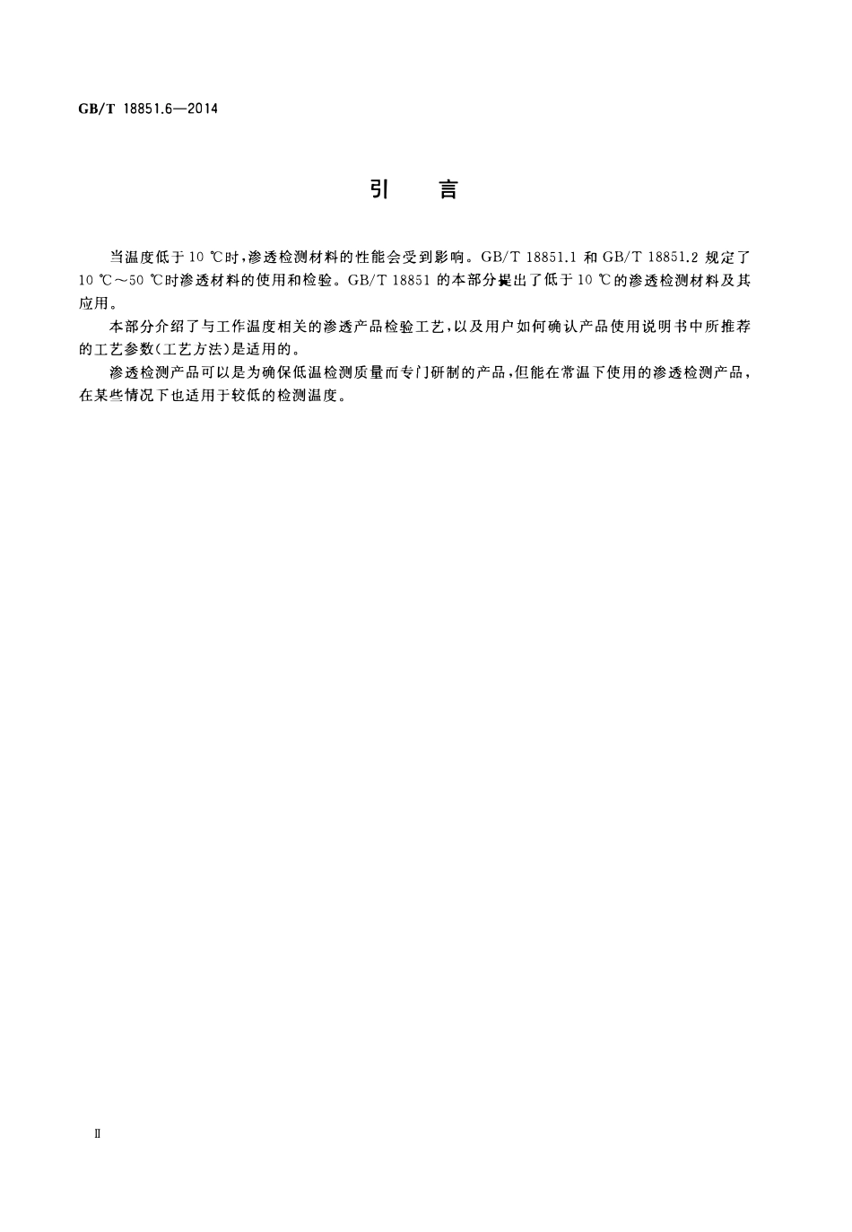 GBT 18851.6-2014 无损检测 渗透检测 第6部分温度低于10℃的渗透检测.pdf_第3页