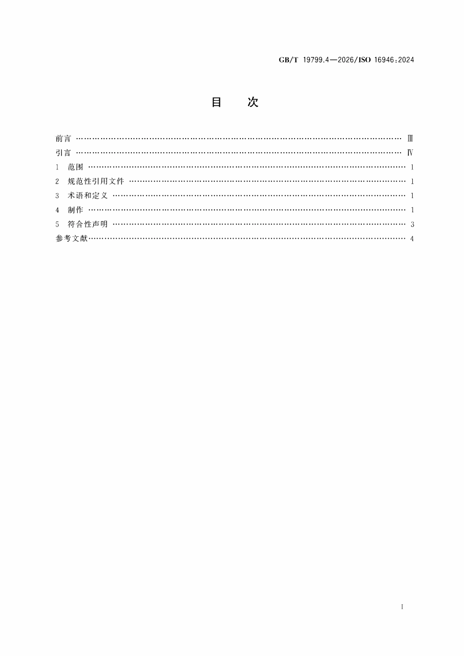 GBT 19799.4-2026 无损检测 超声检测试块 第4部分:阶梯标准试块.pdf_第2页
