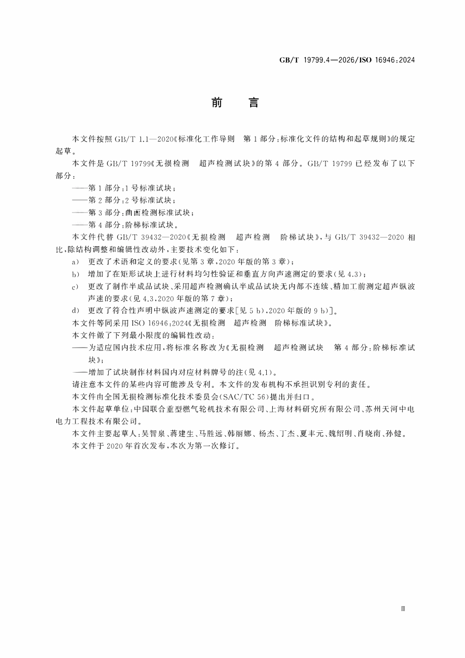 GBT 19799.4-2026 无损检测 超声检测试块 第4部分:阶梯标准试块.pdf_第3页