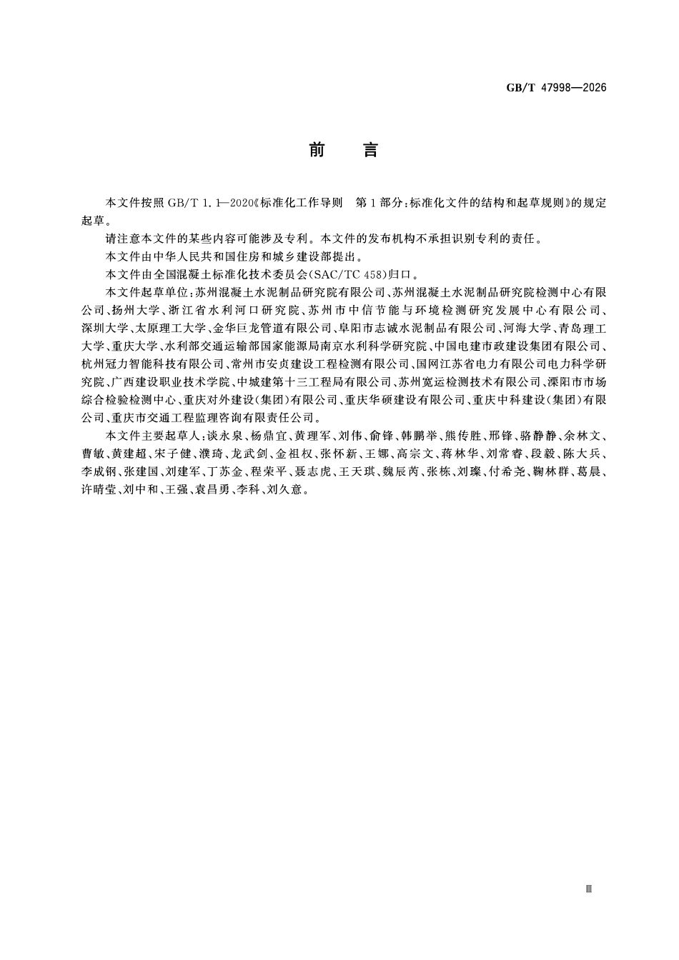 GBT 47998-2026 电化学综合法定量检测混凝土中钢筋锈蚀程度的方法.pdf_第3页