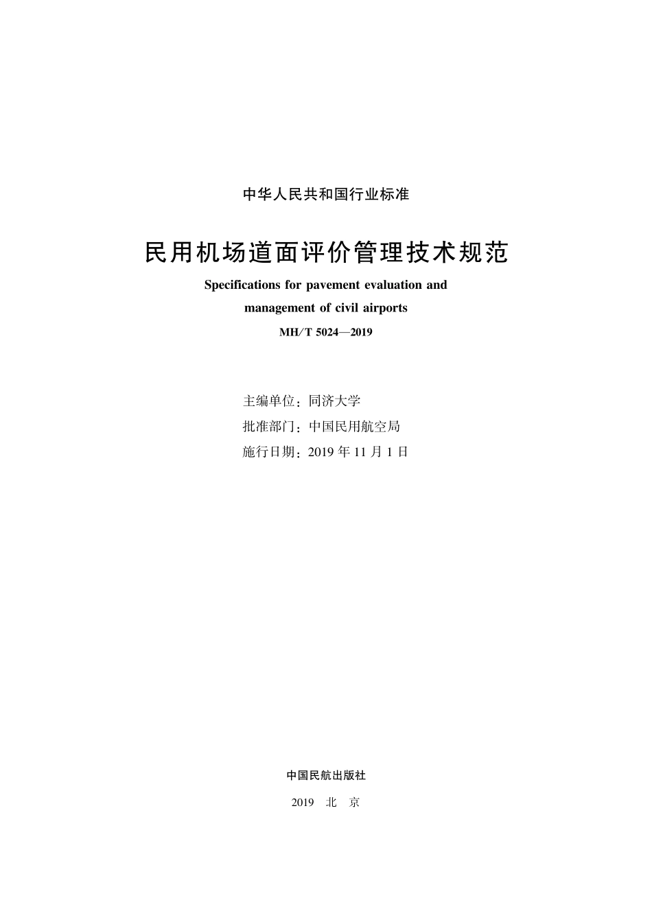 MHT 5024-2019 民用机场道面评价管理技术规范.pdf_第2页