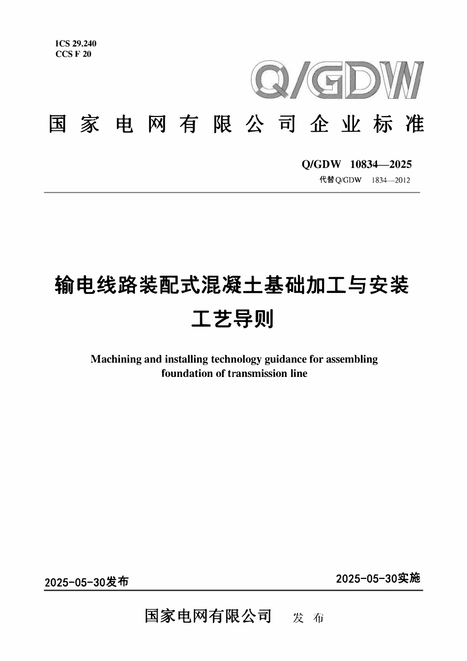 QGDW 10834-2025 输电线路装配式混凝土基础加工与安装工艺导则.pdf_第1页