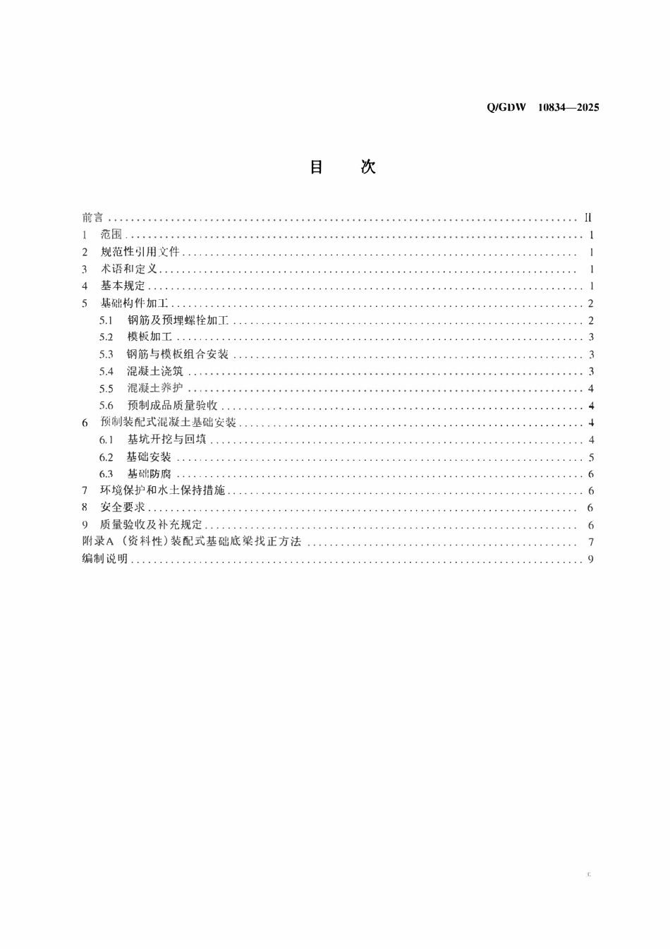 QGDW 10834-2025 输电线路装配式混凝土基础加工与安装工艺导则.pdf_第2页