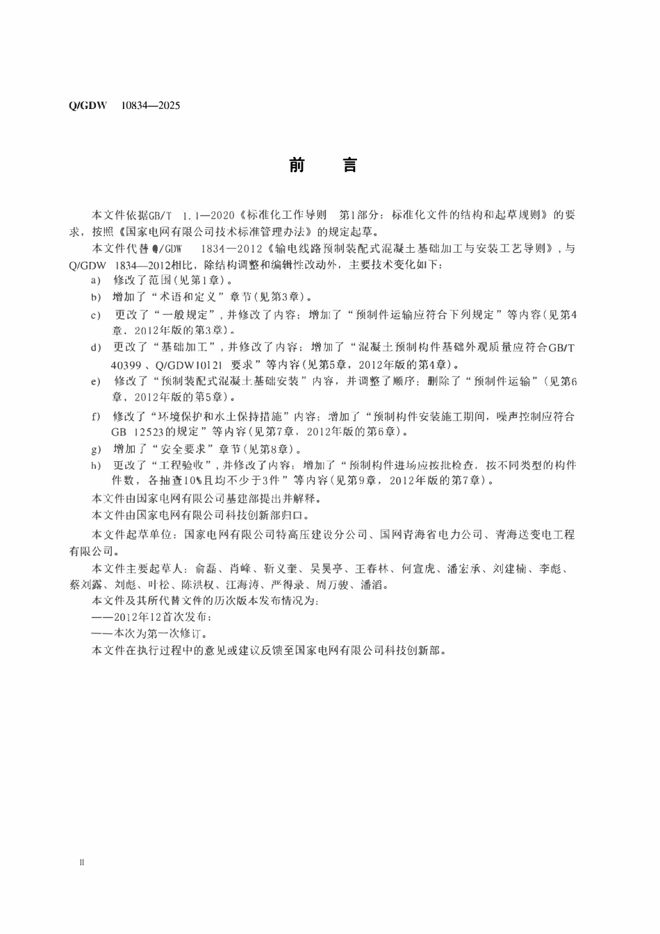QGDW 10834-2025 输电线路装配式混凝土基础加工与安装工艺导则.pdf_第3页