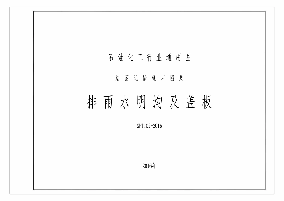 SHT 102-2016 排雨水明沟及盖板.pdf_第2页