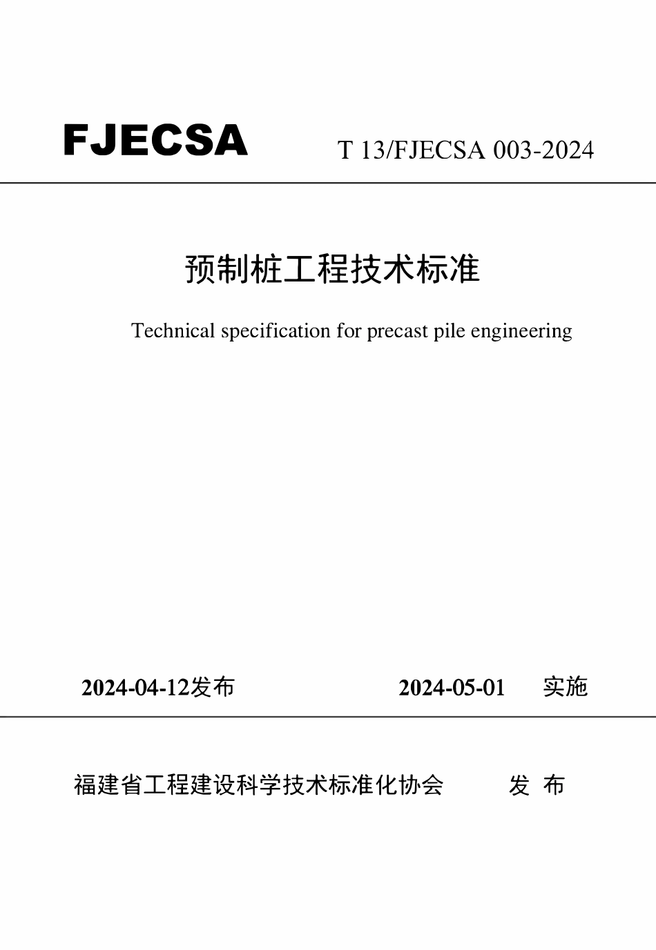 T 13FJECSA 003-2024 预制桩工程技术标准.pdf_第1页