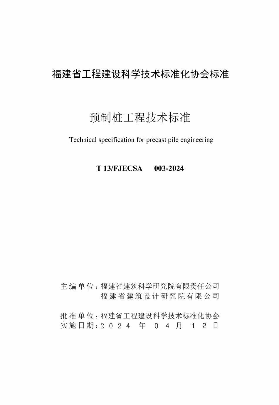 T 13FJECSA 003-2024 预制桩工程技术标准.pdf_第2页