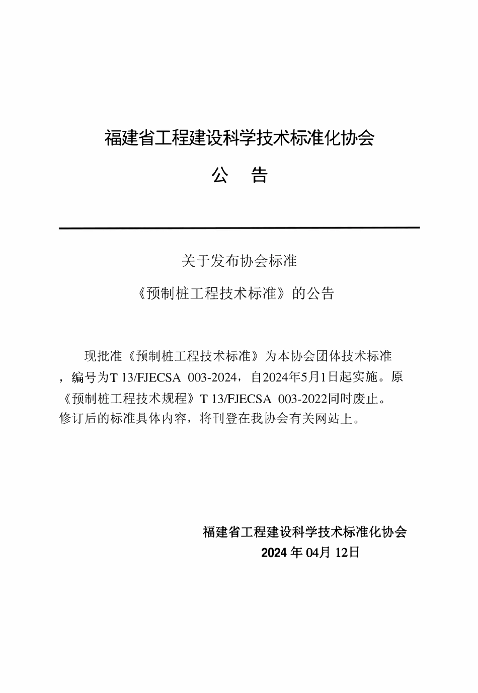 T 13FJECSA 003-2024 预制桩工程技术标准.pdf_第3页