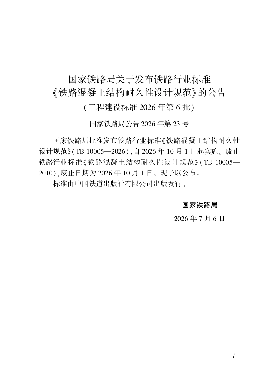 TB 10005-2026 铁路混凝土结构耐久性设计规范.pdf_第1页
