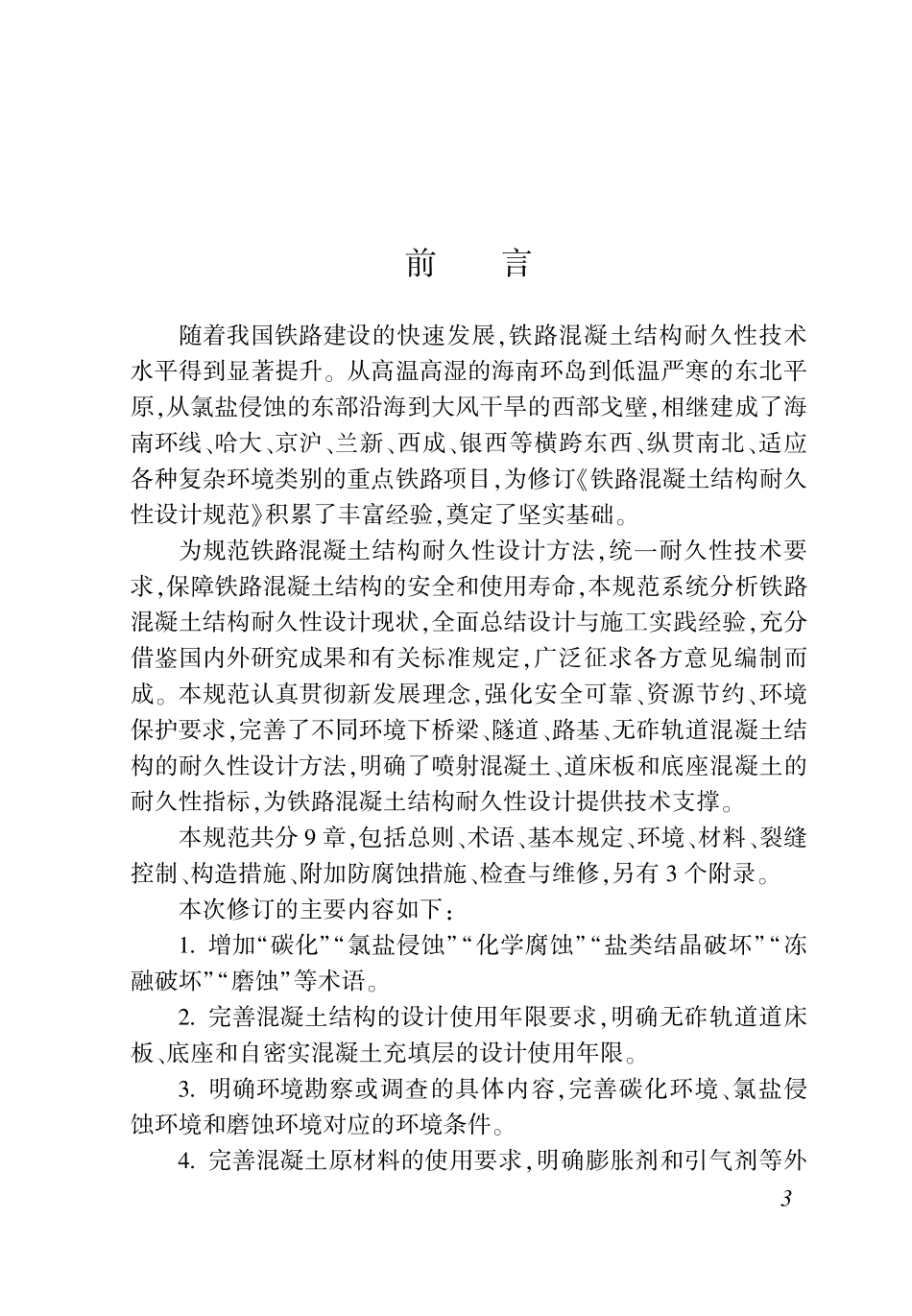 TB 10005-2026 铁路混凝土结构耐久性设计规范.pdf_第2页