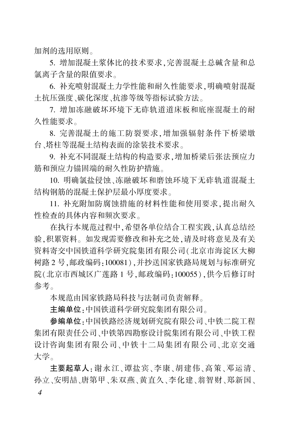TB 10005-2026 铁路混凝土结构耐久性设计规范.pdf_第3页