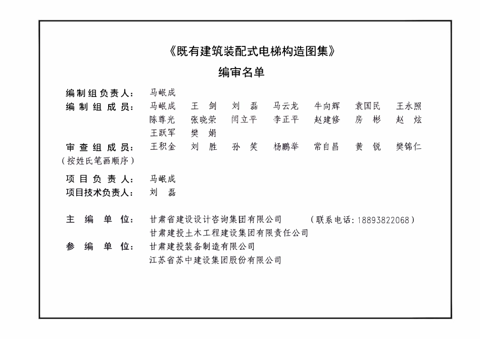 甘22G02 既有建筑装配式电梯构造 DBJT25-197-2022.pdf_第2页