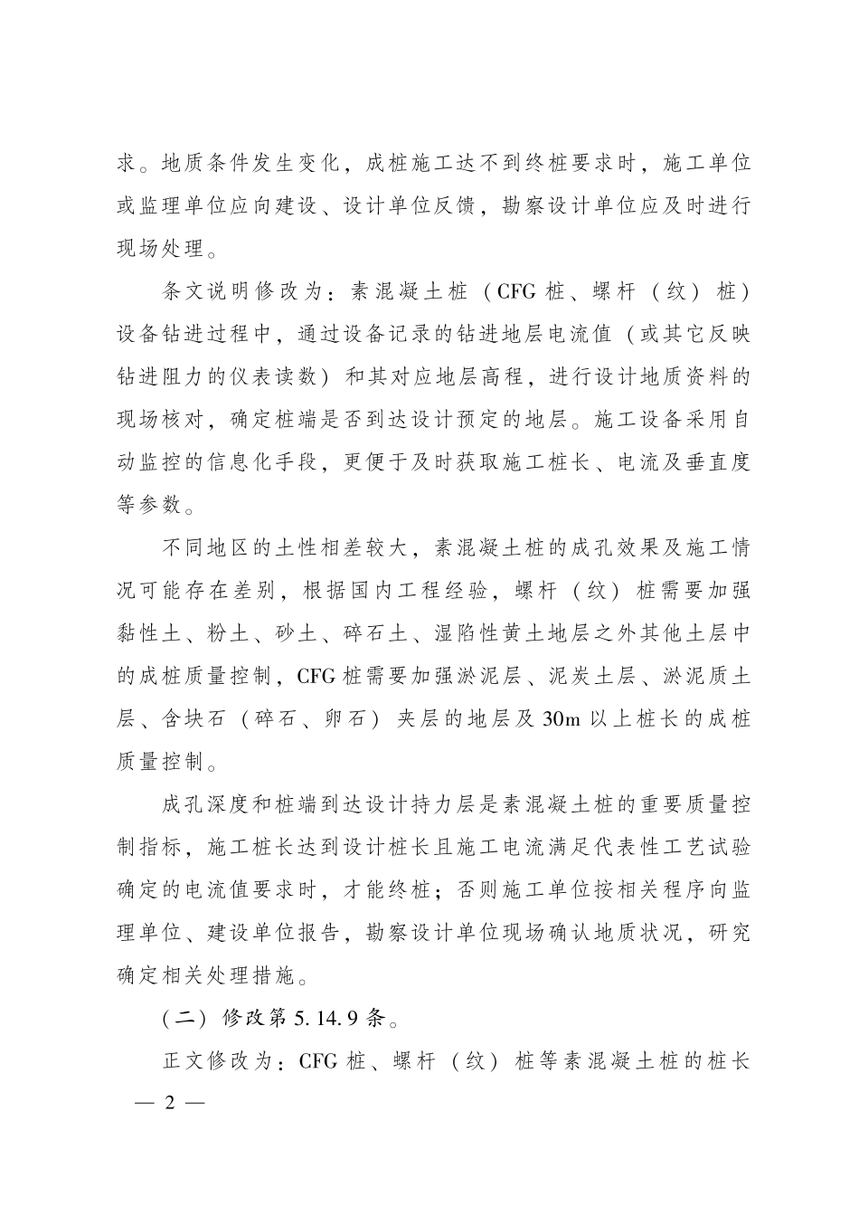 2024年3号:国家铁路局发布《高速铁路路基》等3项标准修订条文.pdf_第2页