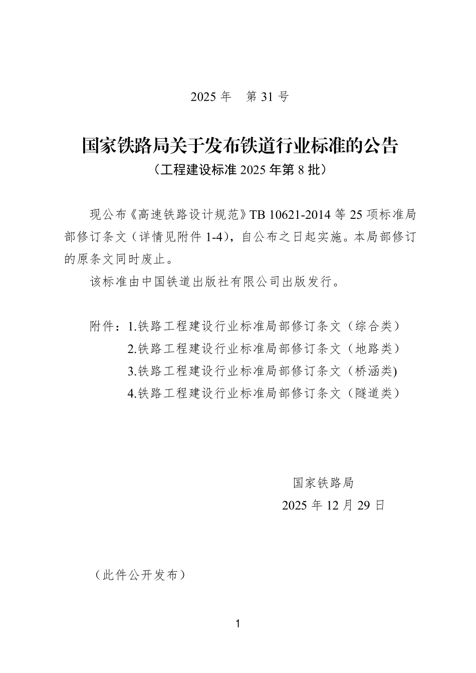 2025第8批:国家铁路局关于发布铁道行业标准的公告(涉及TB 10424等9个文件局部修订).pdf_第1页