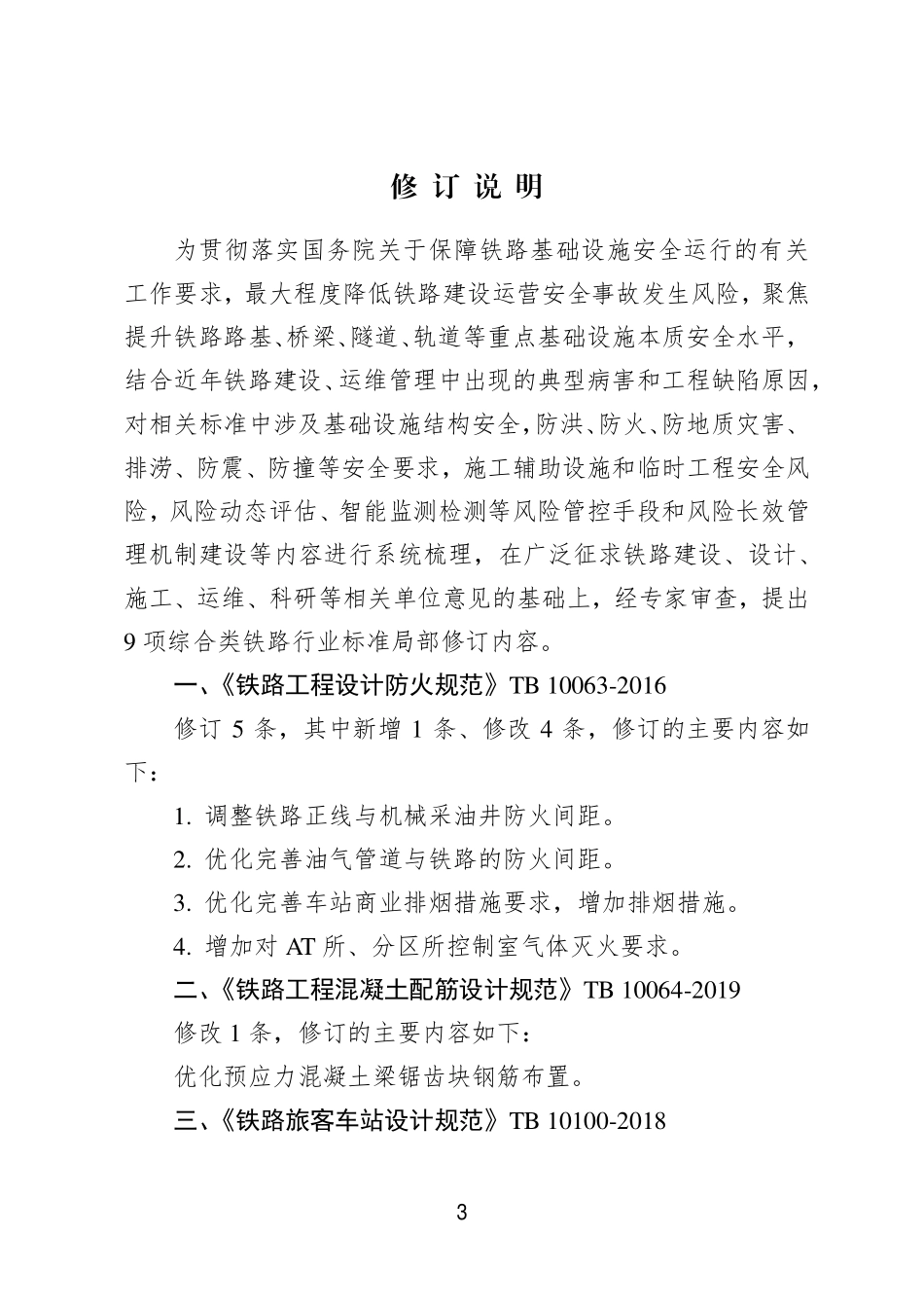 2025第8批:国家铁路局关于发布铁道行业标准的公告(涉及TB 10424等9个文件局部修订).pdf_第3页