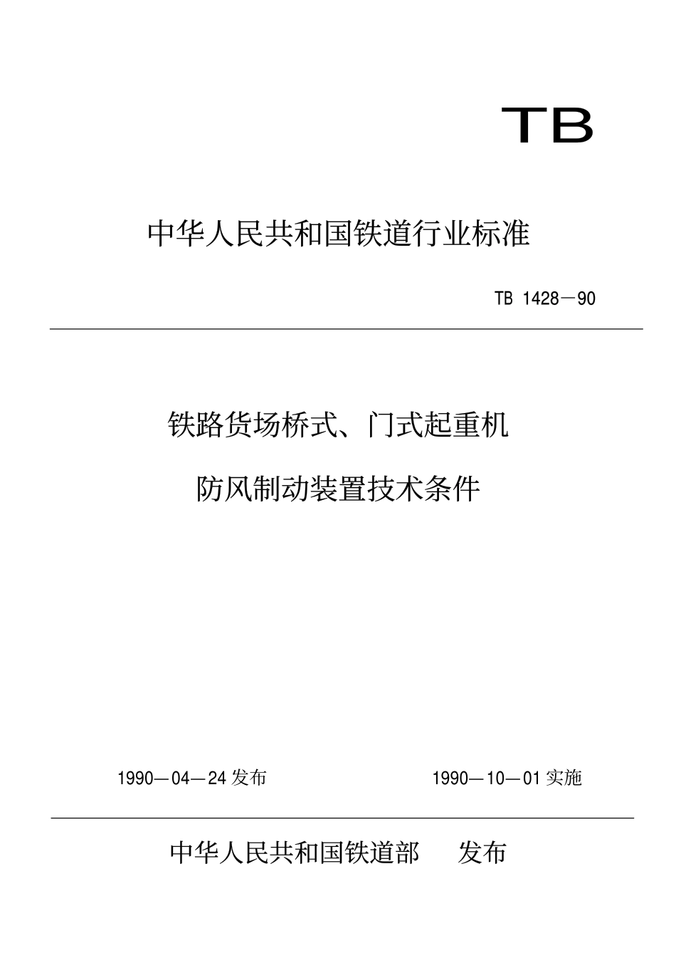 TB 1428-1990 铁路货场桥式、门式起重机防风制动装置技术条件.pdf_第1页