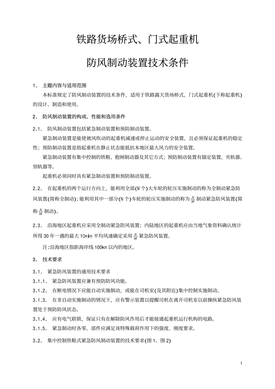 TB 1428-1990 铁路货场桥式、门式起重机防风制动装置技术条件.pdf_第2页