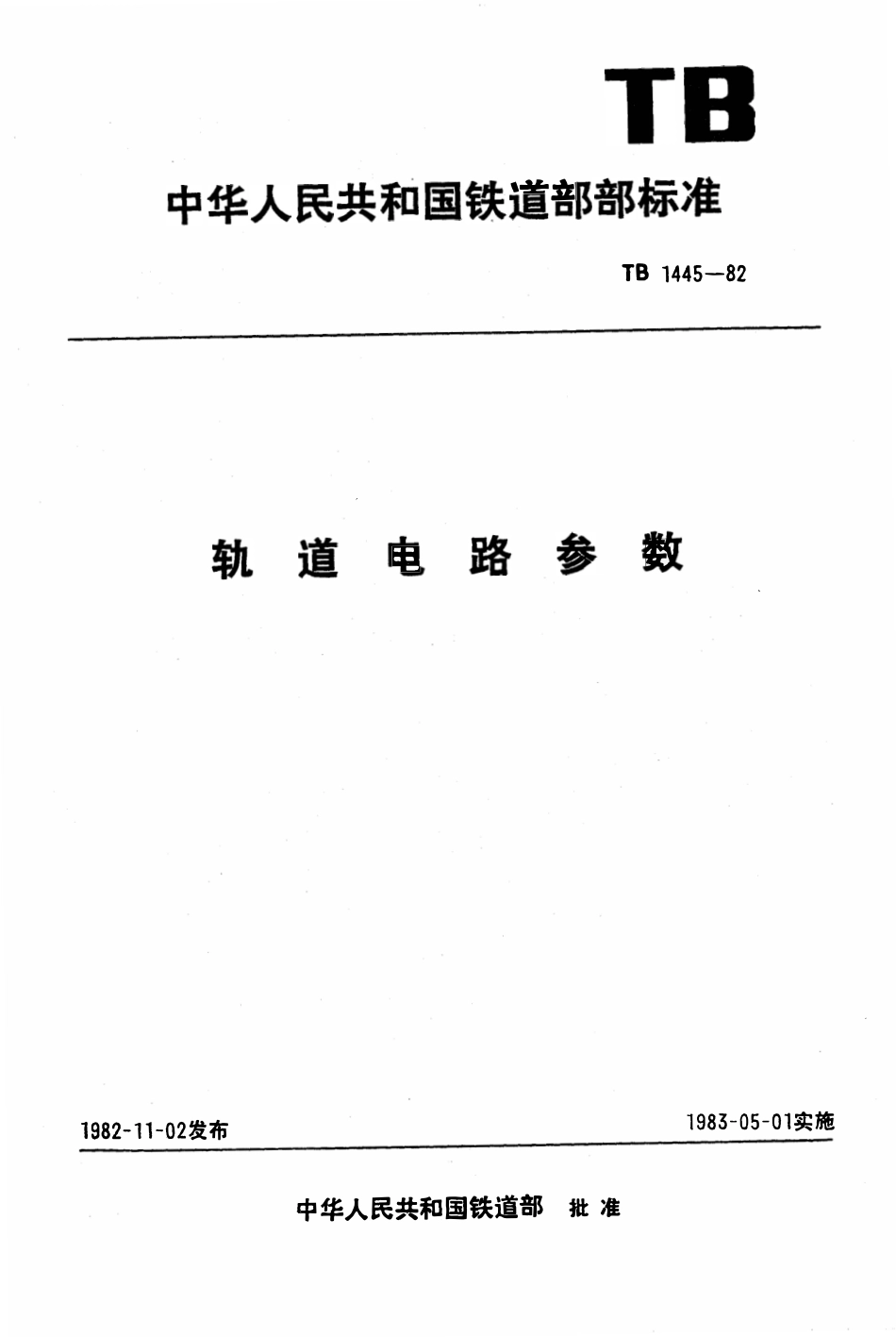 TB 1445-1982 轨道电路参数.pdf_第1页