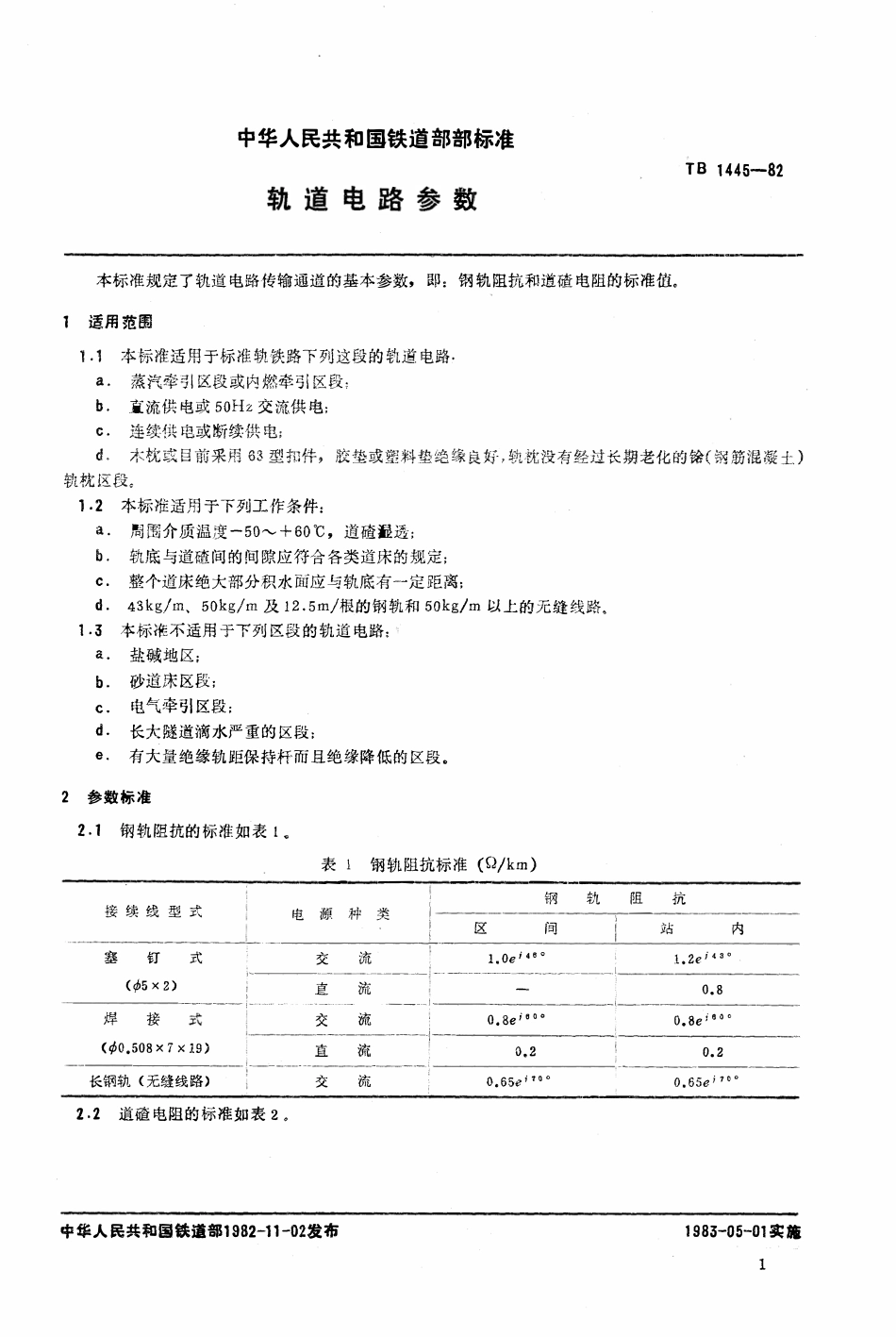 TB 1445-1982 轨道电路参数.pdf_第2页