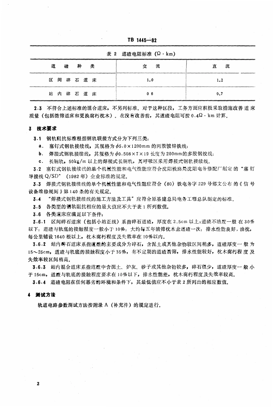 TB 1445-1982 轨道电路参数.pdf_第3页