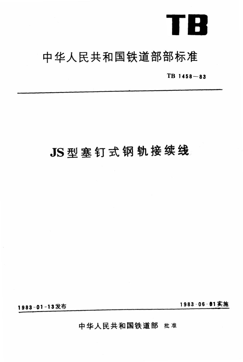 TB 1458-1983 JS型塞钉式钢轨接续线.pdf_第1页