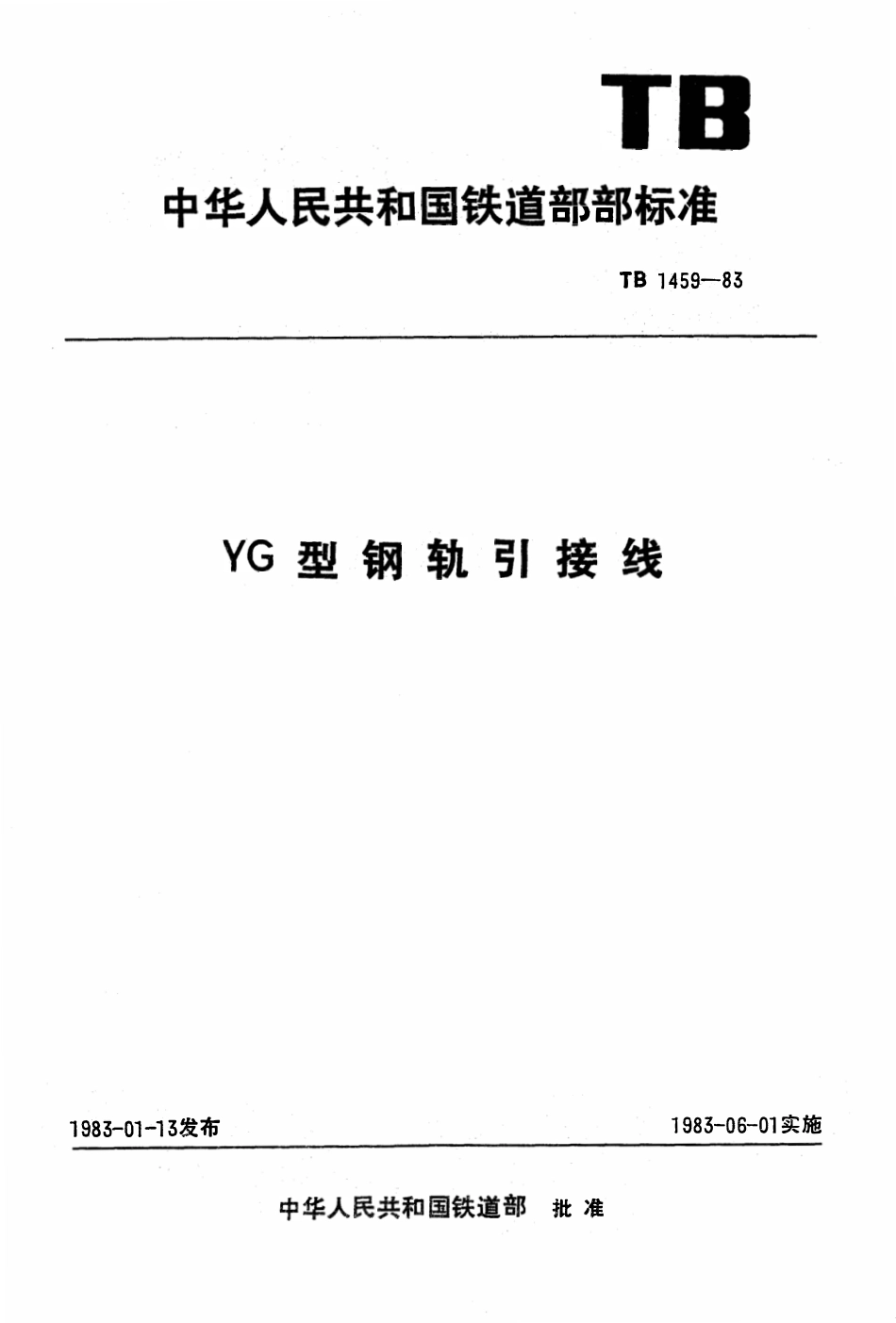 TB 1459-1983 YG型钢轨引接线.pdf_第1页