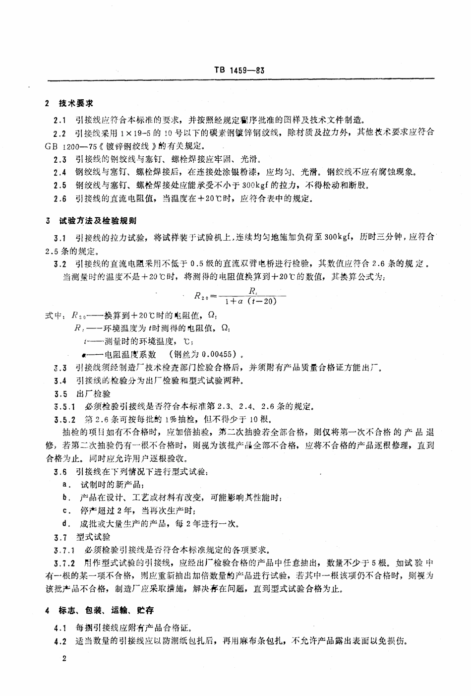 TB 1459-1983 YG型钢轨引接线.pdf_第3页
