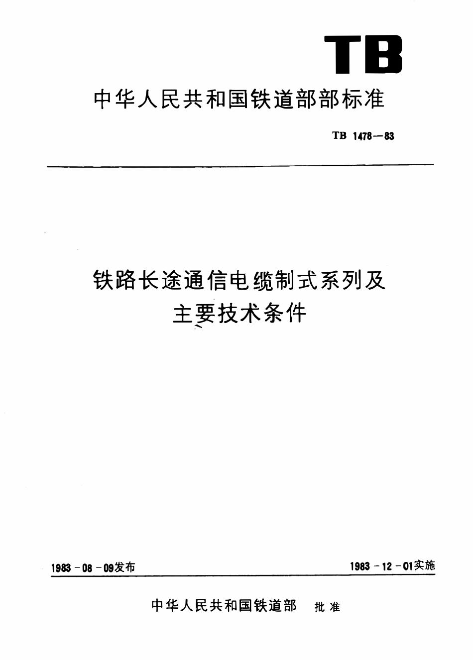 TB 1478-1983 铁路长途通信电缆制式系列及主要技术条件.pdf_第1页
