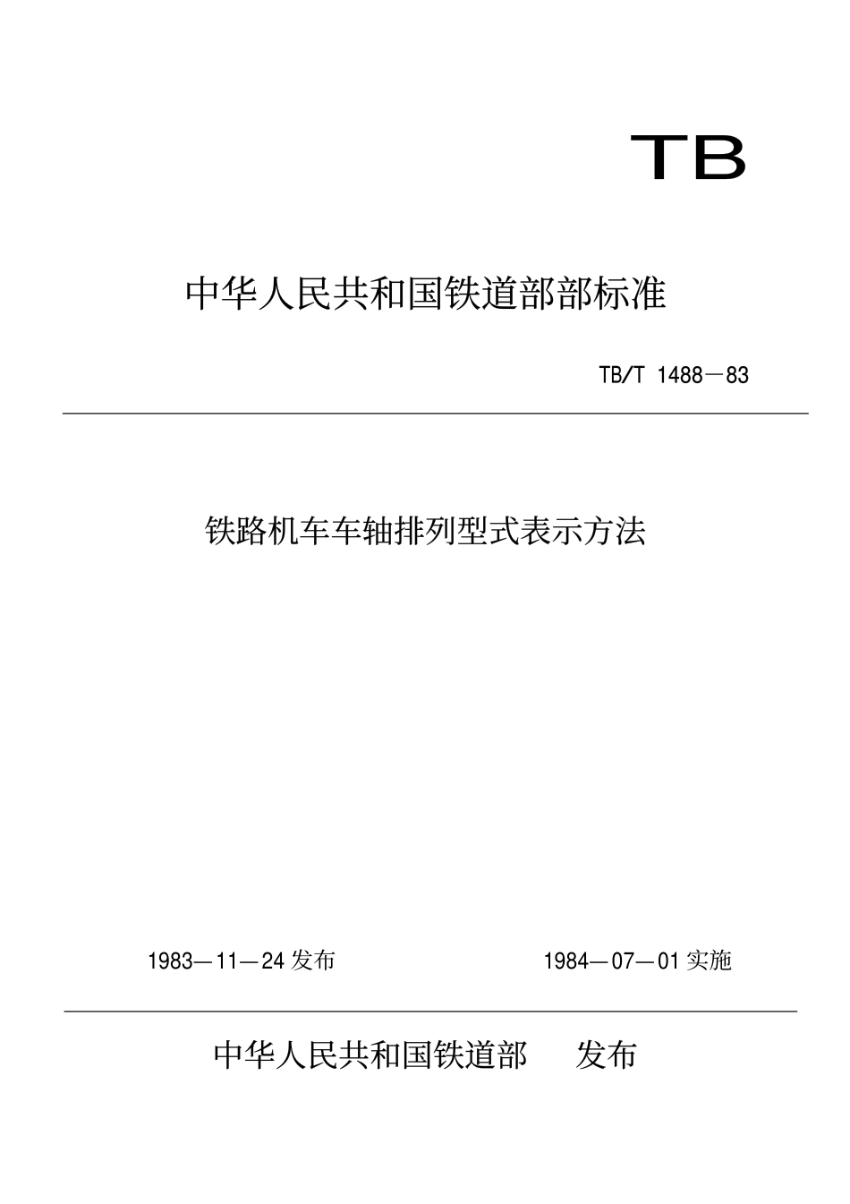 TB 1488-1983 铁路机车车轴排列外型表示方法.pdf_第1页