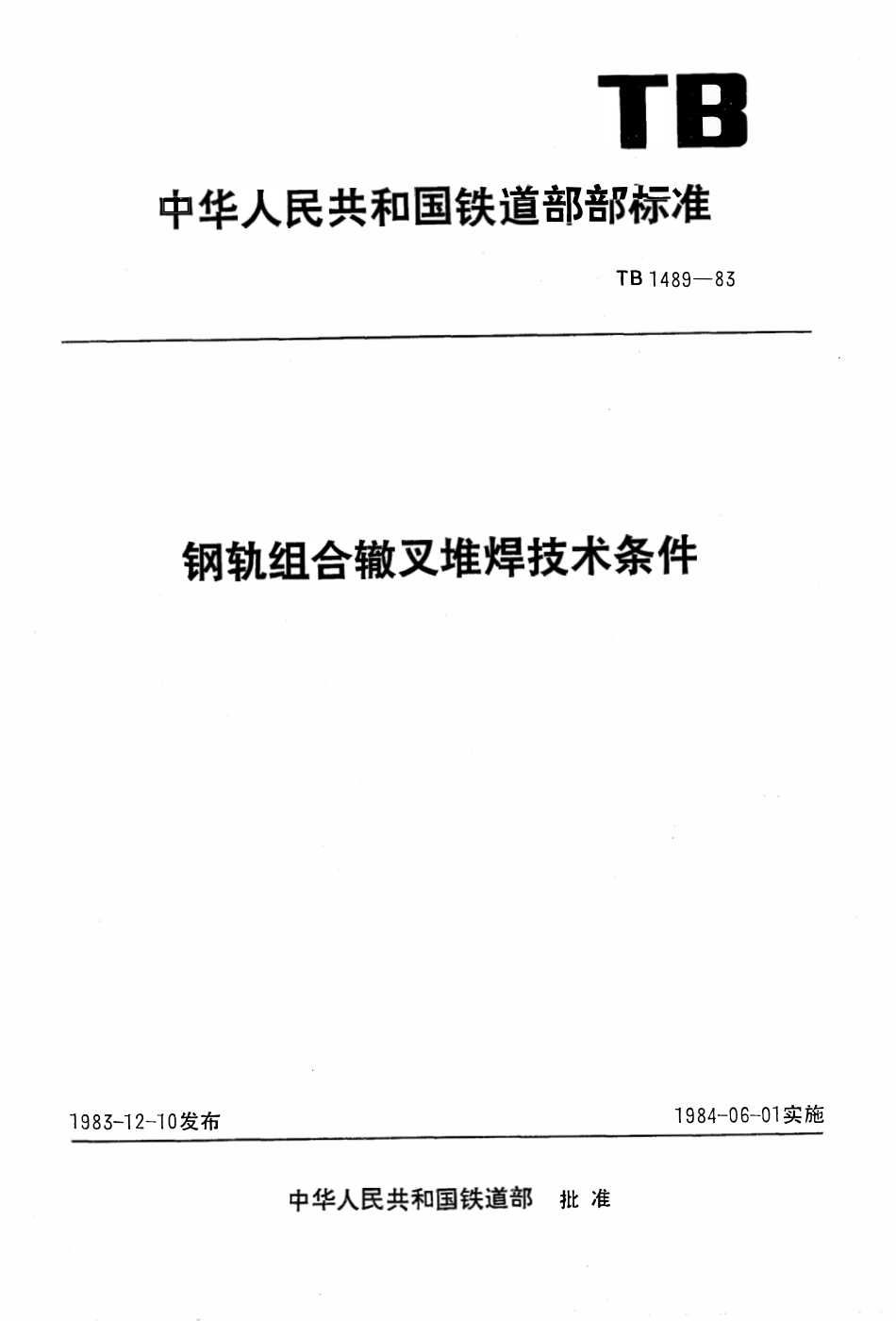 TB 1489-1983 钢轨组合辙叉堆焊技术条件.pdf_第1页
