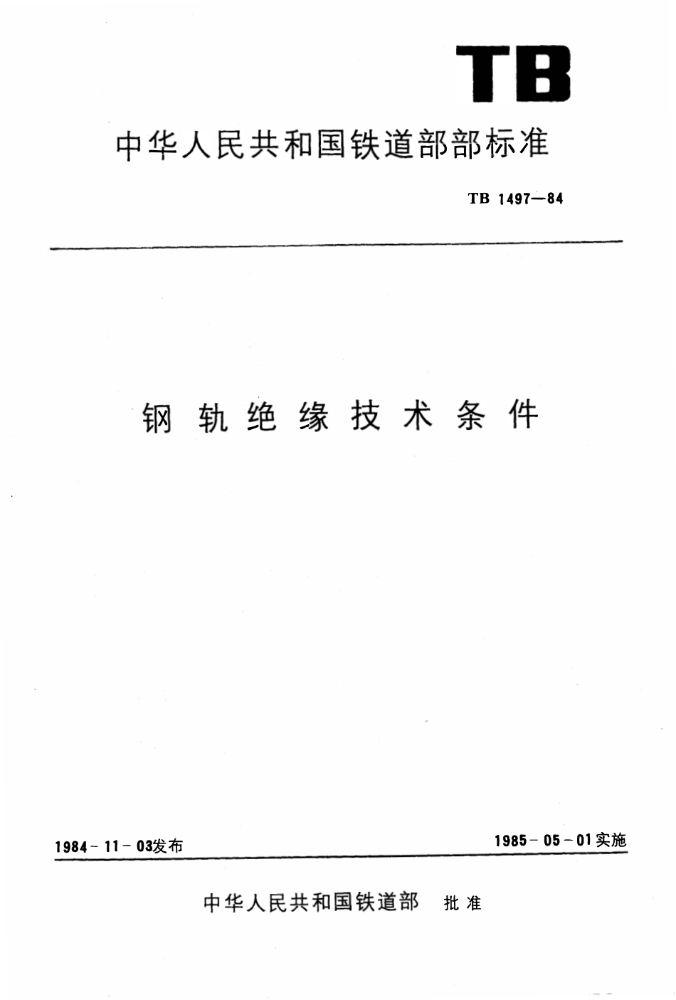 TB 1497-1984 钢轨绝缘技术条件.pdf_第1页