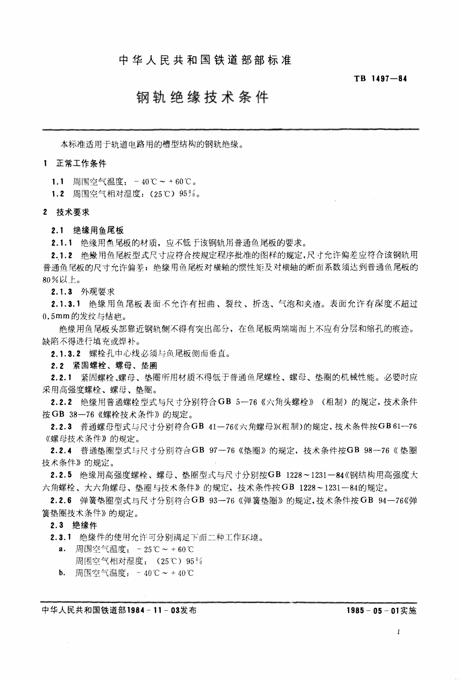 TB 1497-1984 钢轨绝缘技术条件.pdf_第2页