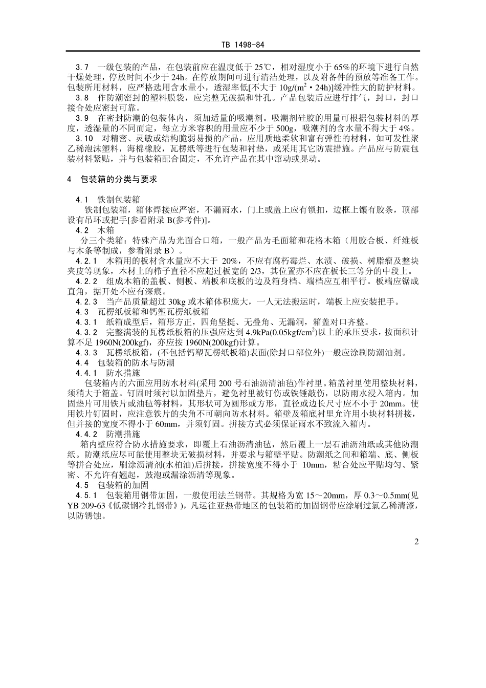 TB 1498-1984 铁路通信信号产品包装技术条件.pdf_第2页
