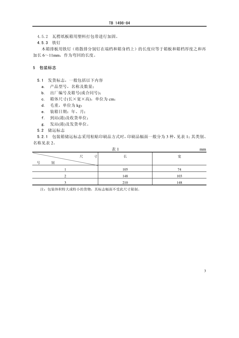 TB 1498-1984 铁路通信信号产品包装技术条件.pdf_第3页