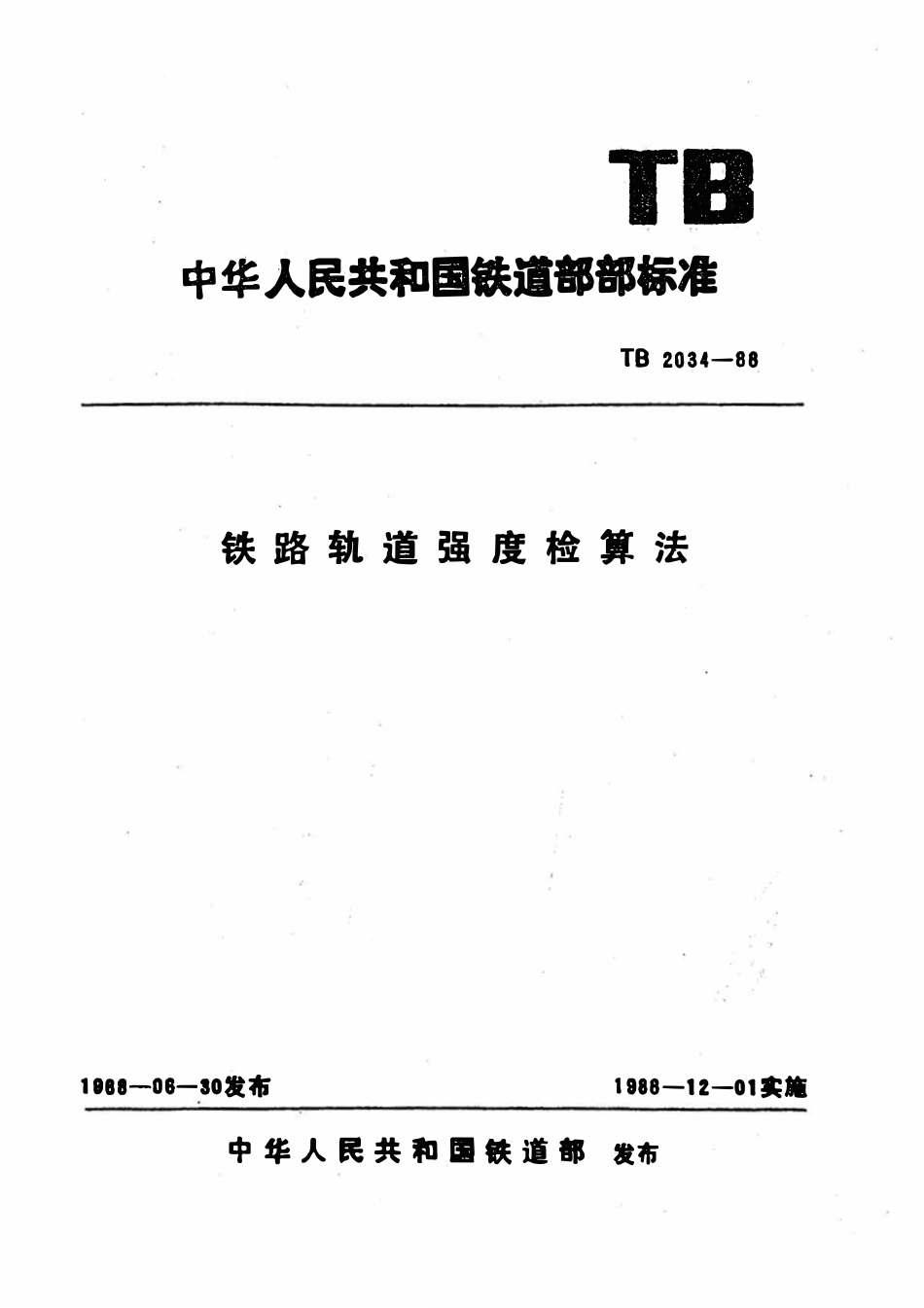 TB 2034-1988 铁路轨道强度检算法.pdf_第1页