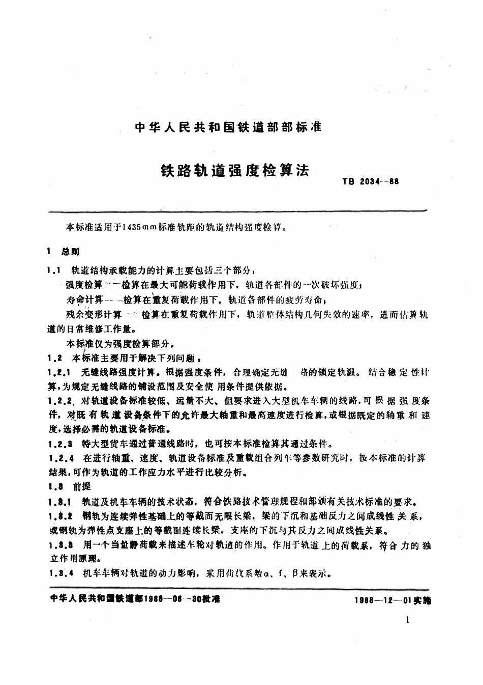 TB 2034-1988 铁路轨道强度检算法.pdf_第3页