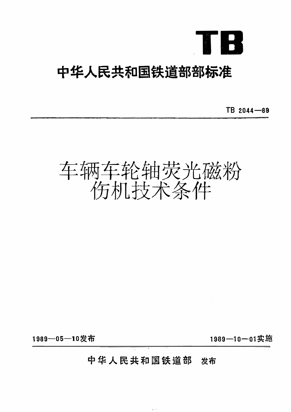 TB 2044-1989 车辆车轮轴萤光磁粉探伤机技术条件.pdf_第1页