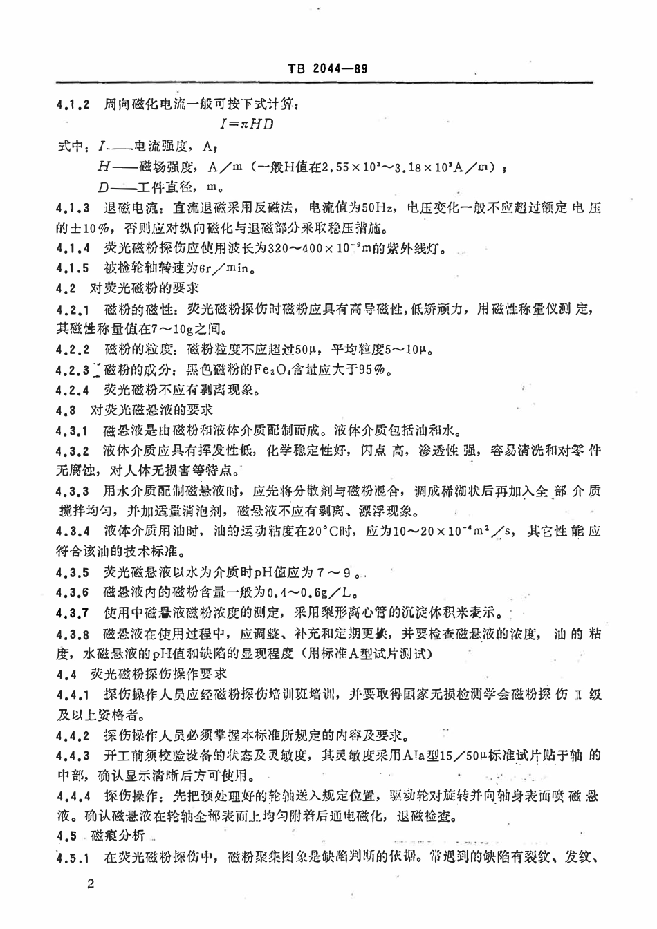 TB 2044-1989 车辆车轮轴萤光磁粉探伤机技术条件.pdf_第3页