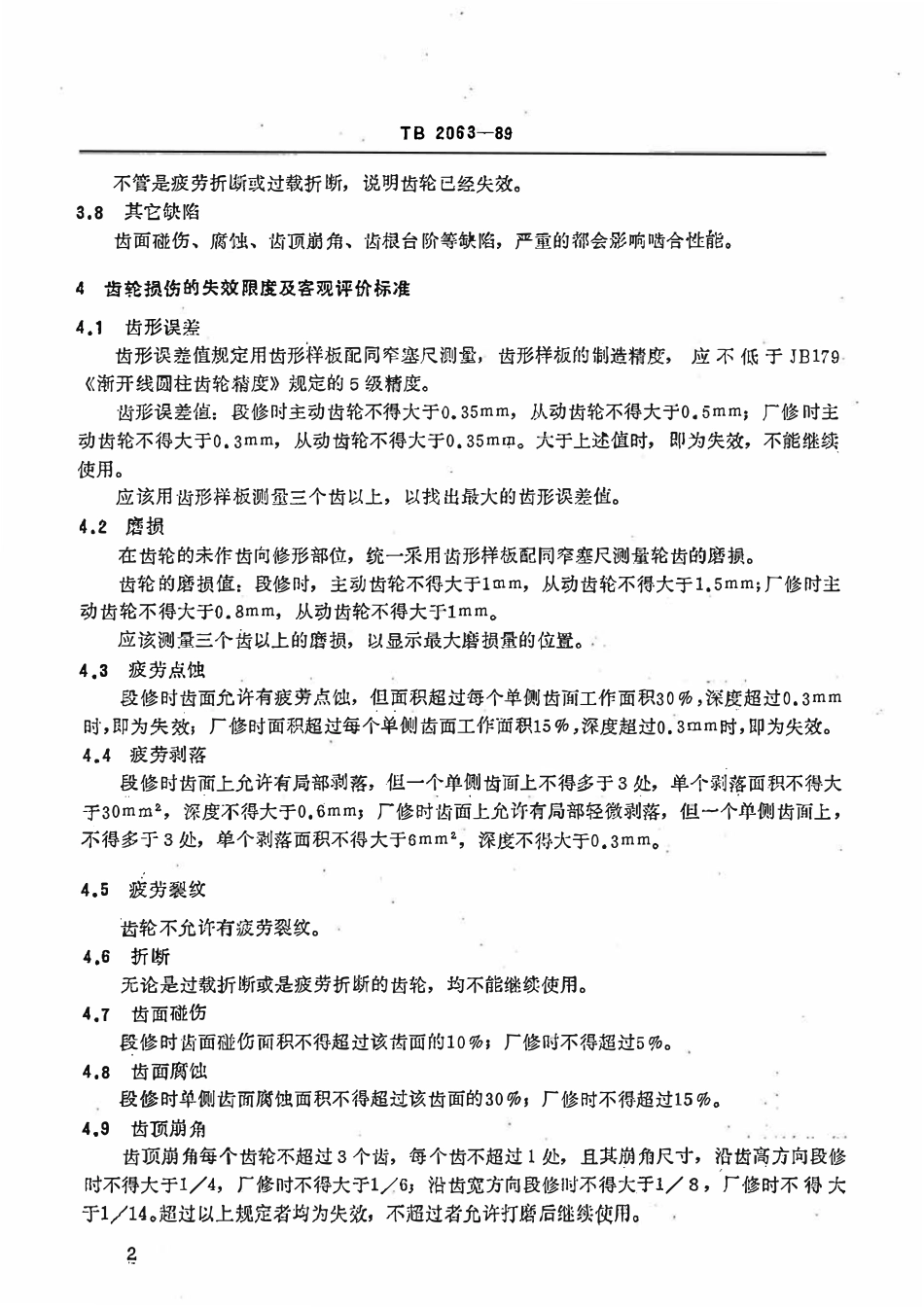 TB 2063-1989 铁路机车牵引齿轮检修技术条件.pdf_第3页