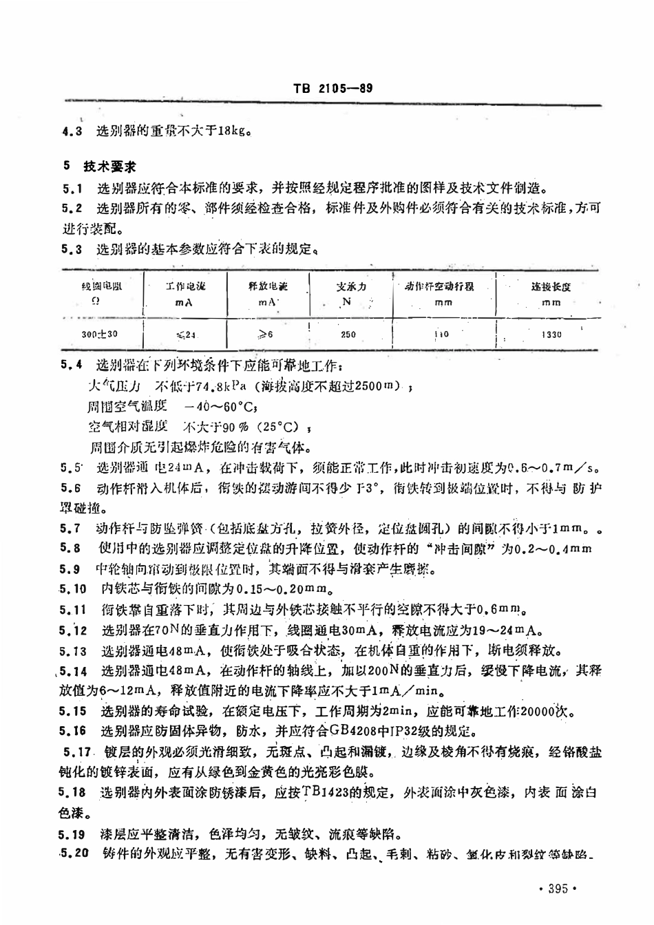 TB 2105-1989 XX型信号选别器.pdf_第3页