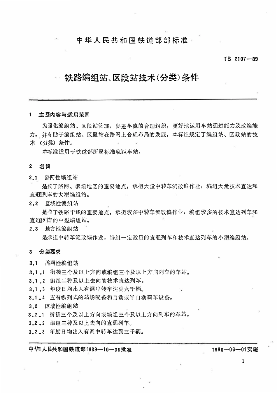 TB 2107-1989 铁路编组站、区段站技术(分类)条件.pdf_第2页