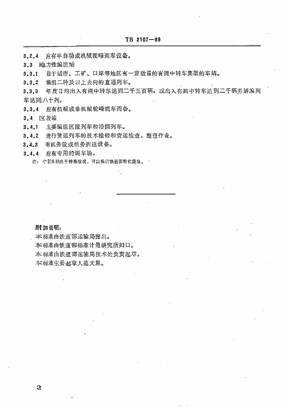 TB 2107-1989 铁路编组站、区段站技术(分类)条件.pdf_第3页