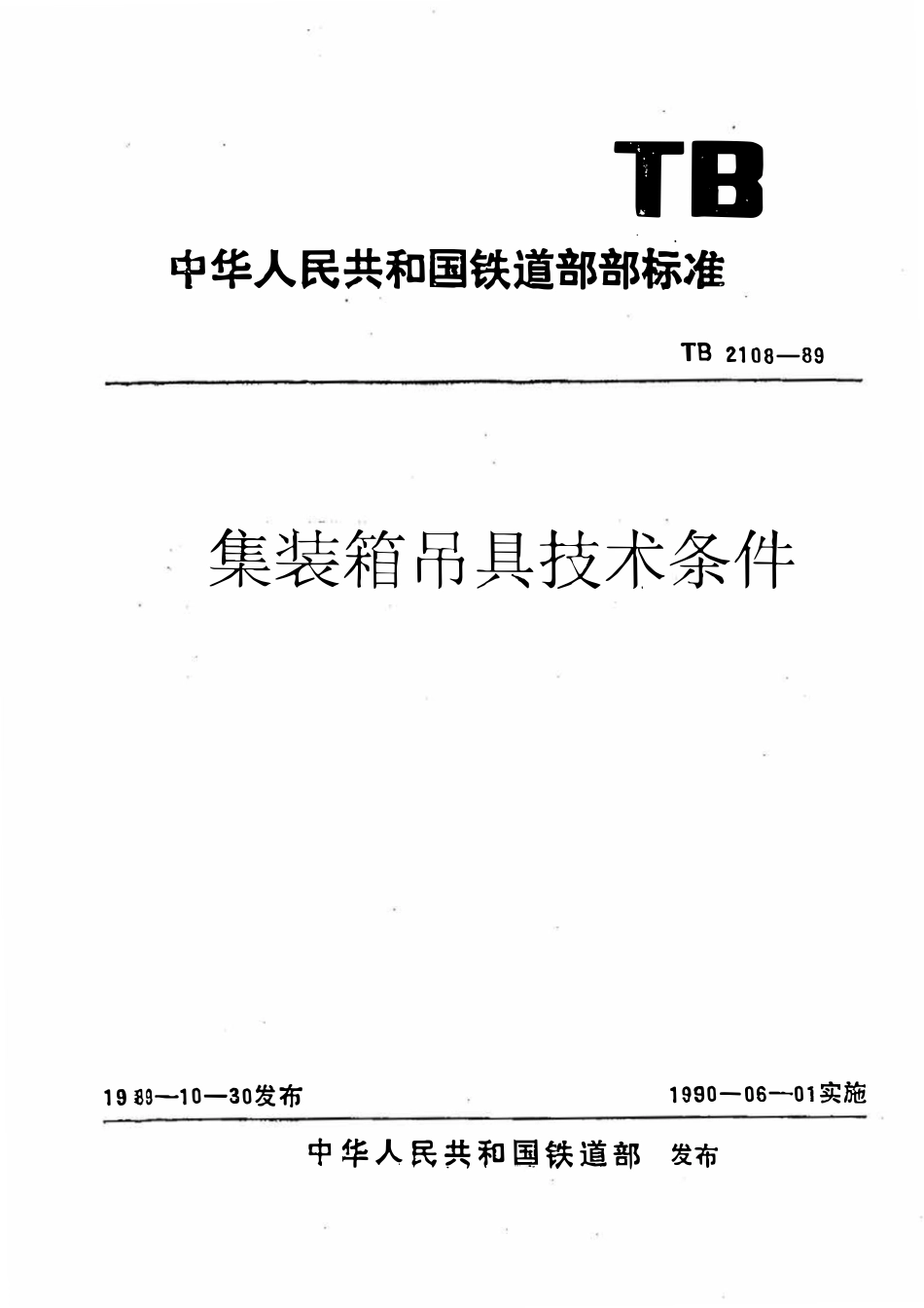 TB 2108-1989 集装箱吊具技术条件.pdf_第1页